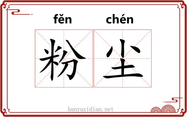 粉尘