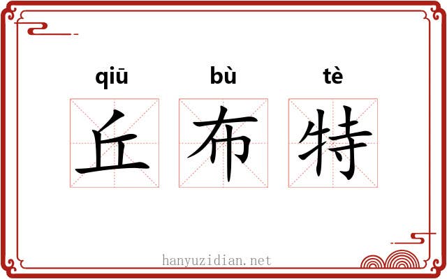 丘布特 丘布特