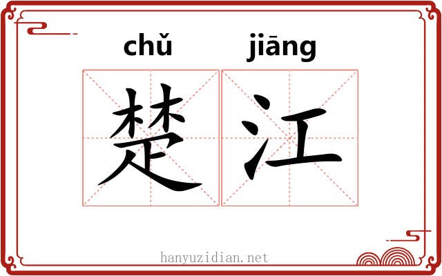 楚江 楚江