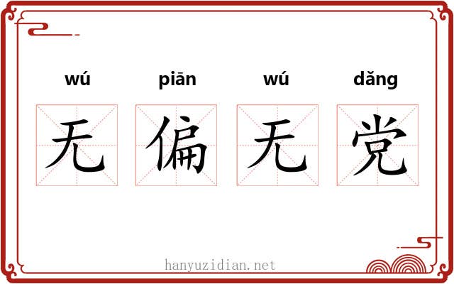 无偏无党 无偏无党