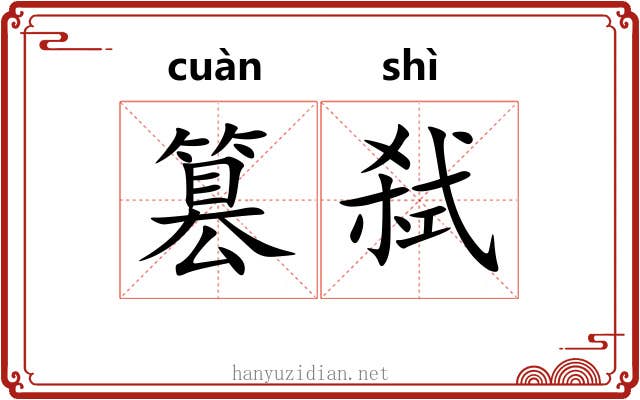 篡弑