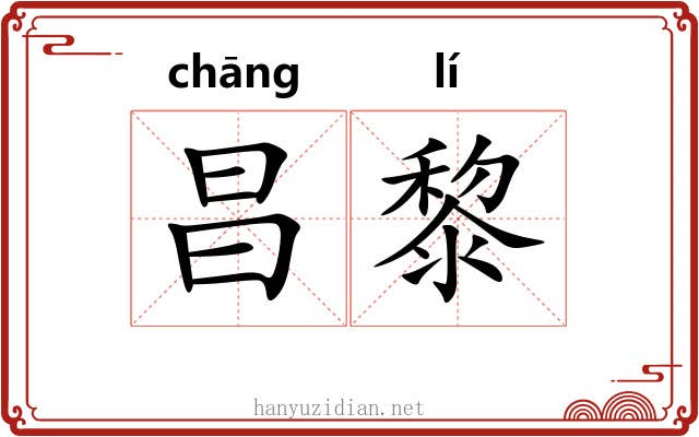 昌黎 昌黎