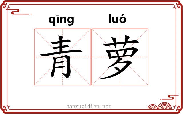 青萝