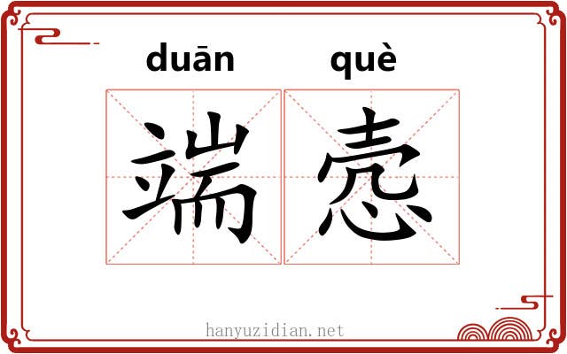 端悫