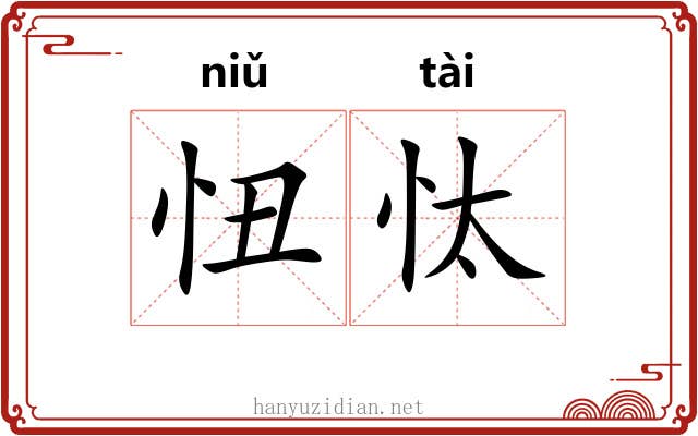 忸忲