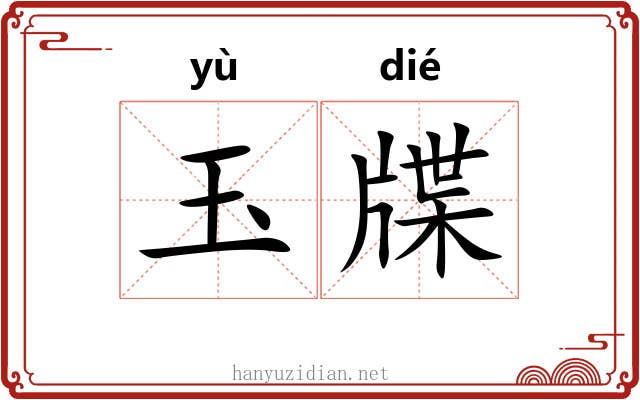 玉牒 玉牒