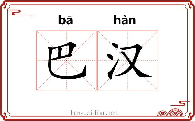 巴汉 巴汉