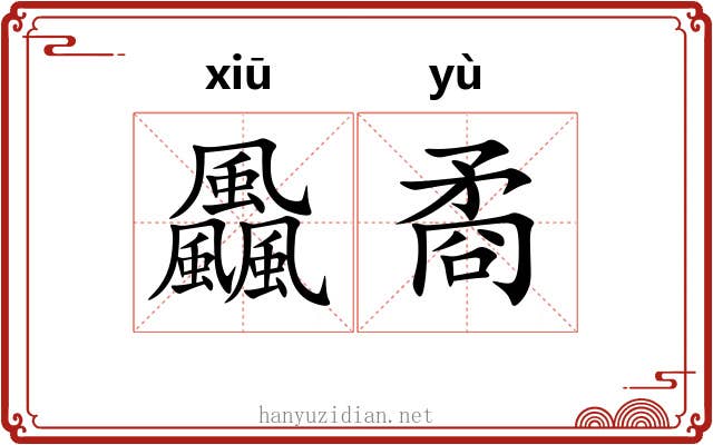 飍矞