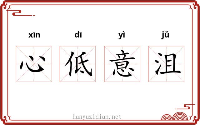 心低意沮 心低意沮