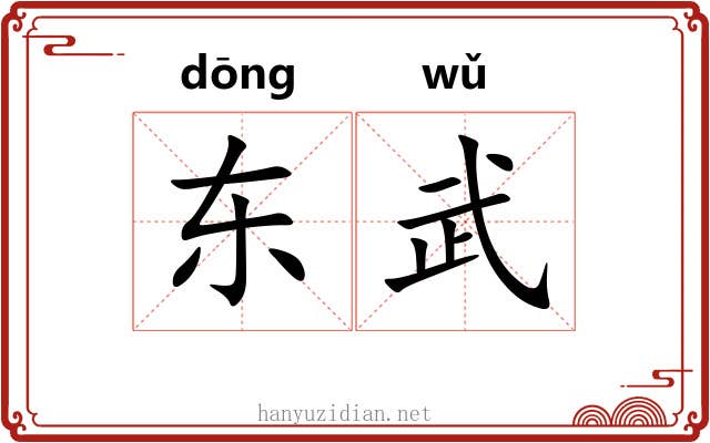 东武