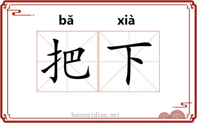 把下 把下