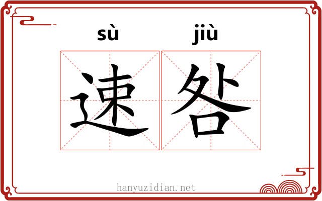 速咎