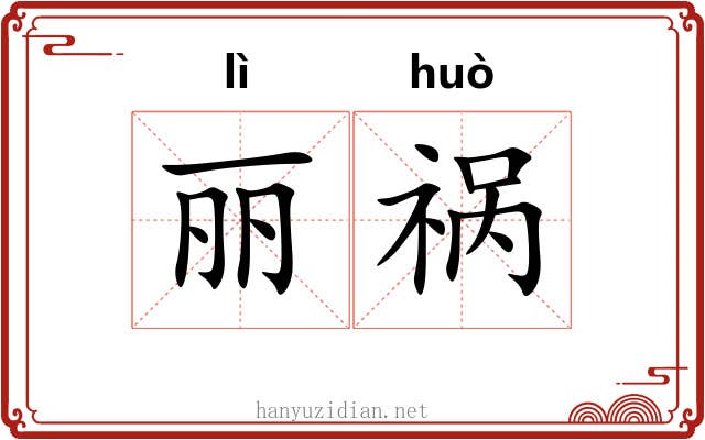 丽祸