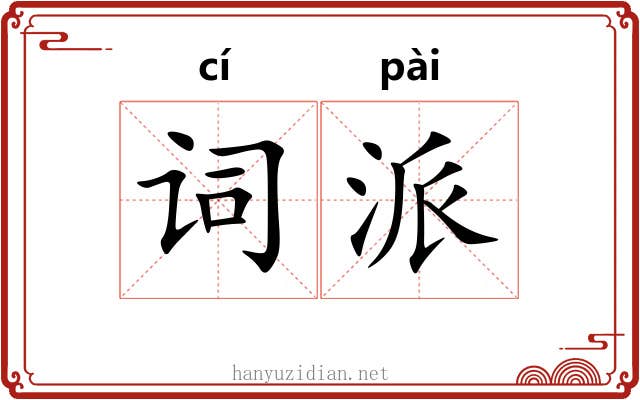 词派