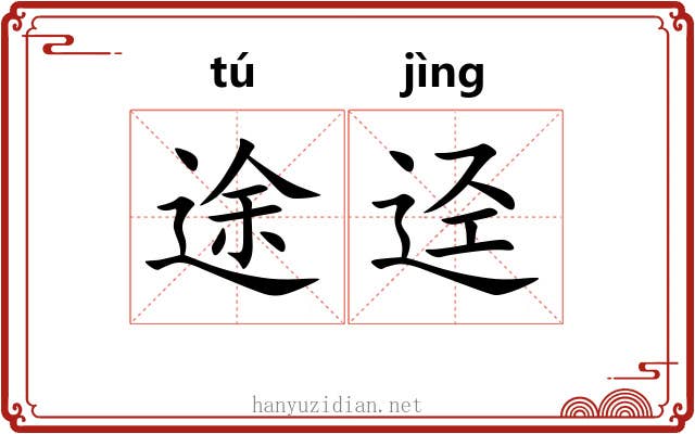 途迳