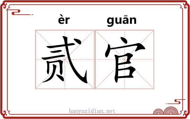 贰官