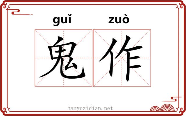 鬼作 鬼作