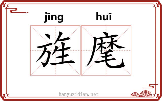 旌麾 旌麾