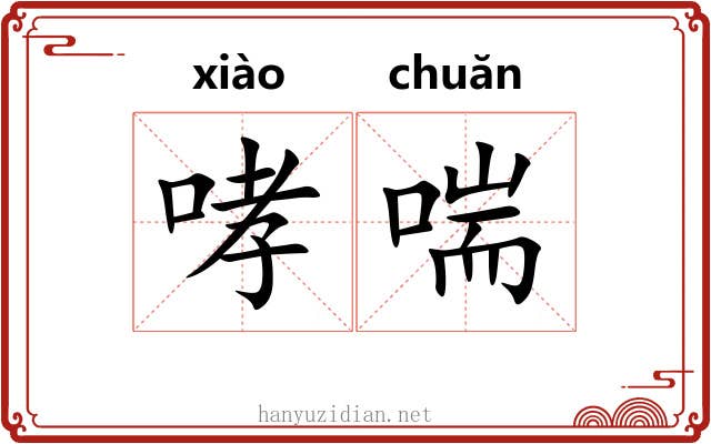 哮喘
