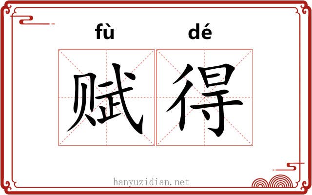 赋得