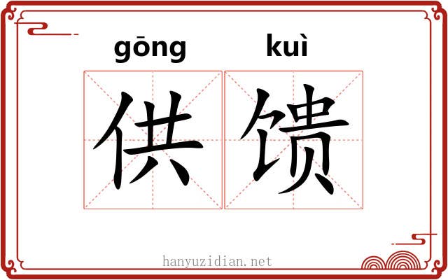 供馈 供馈