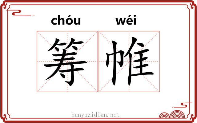筹帷