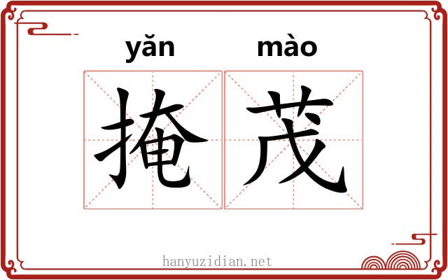 掩茂