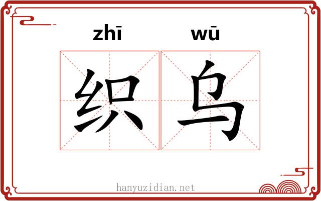 织乌