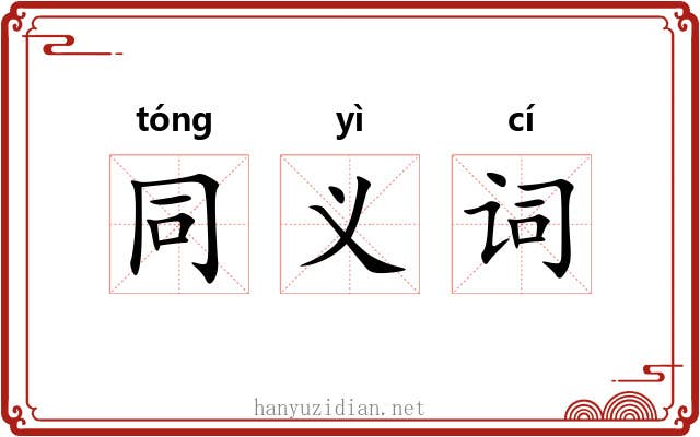 同义词