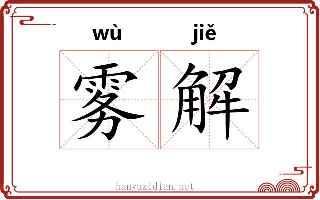 雾解