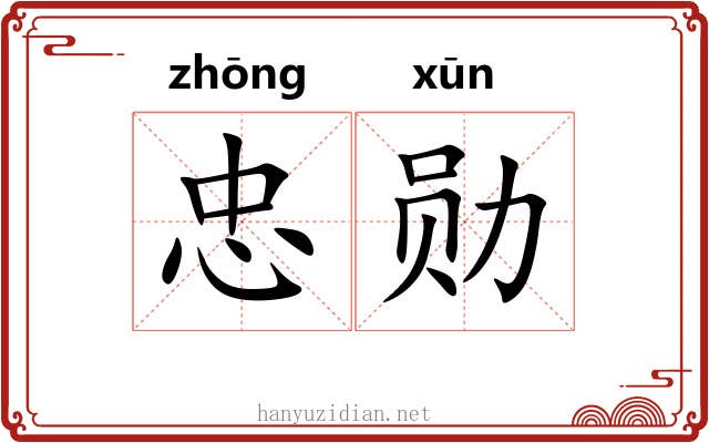 忠勋