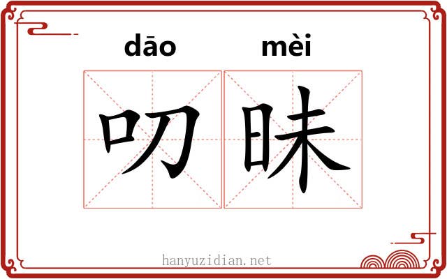 叨昧