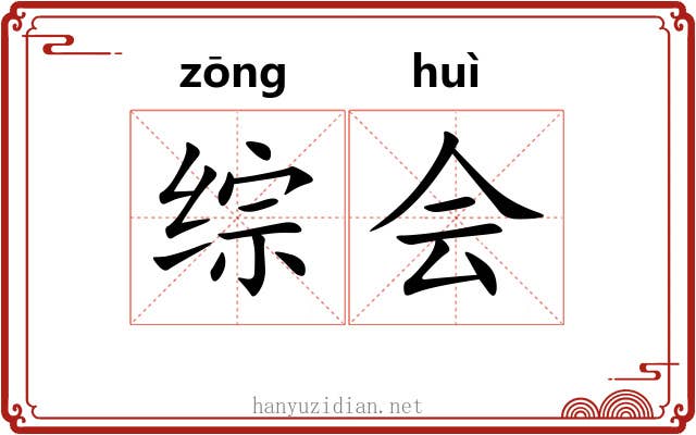 综会