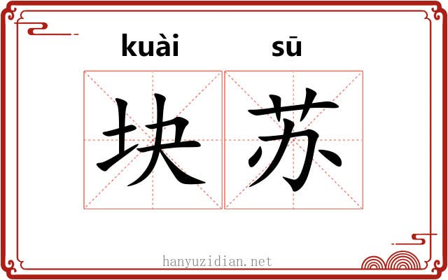 块苏 块苏
