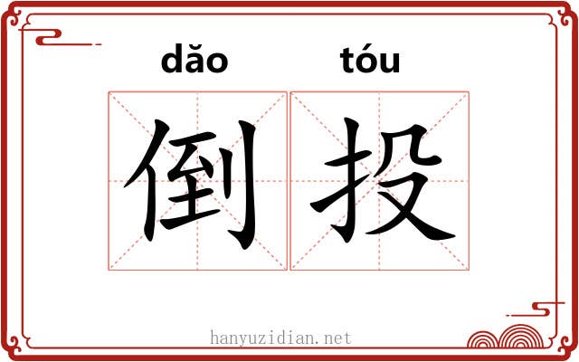 倒投 倒投