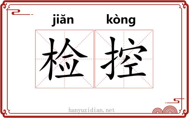 检控