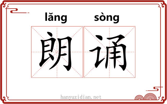 朗诵
