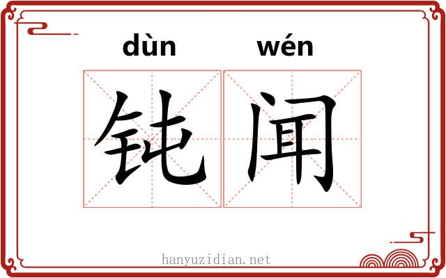 钝闻