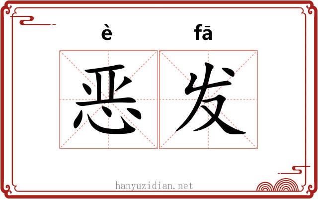 恶发