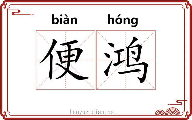 便鸿