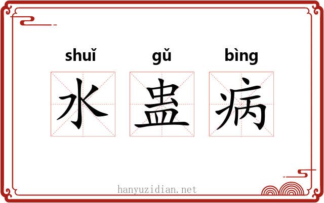水蛊病 水蛊病