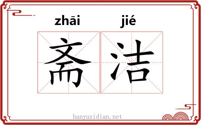 斋洁