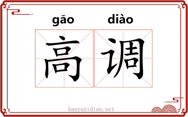 高调 高调