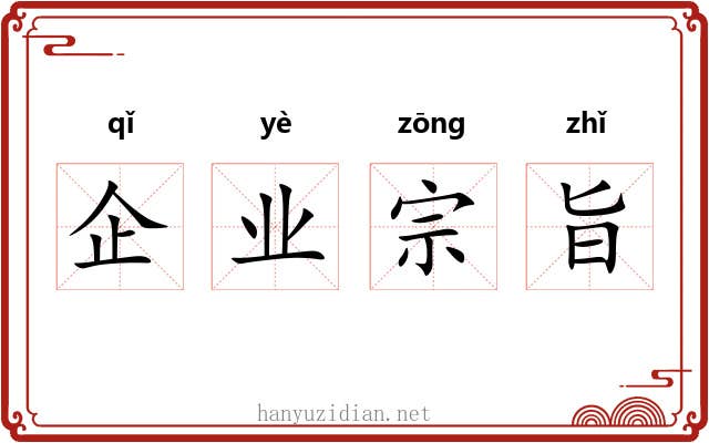 企业宗旨 企业宗旨
