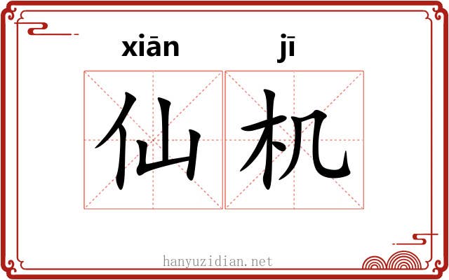 仙机