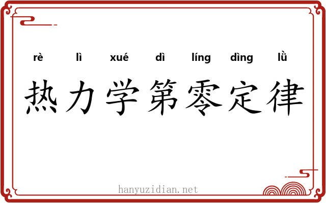 热力学第零定律