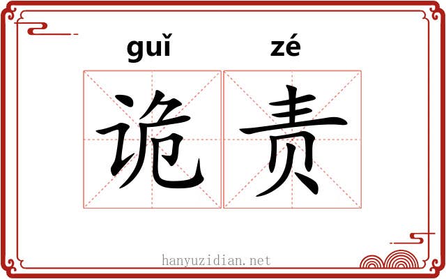 诡责