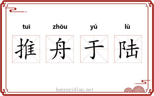 推舟于陆 推舟于陆