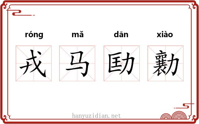 戎马劻勷 戎马劻勷