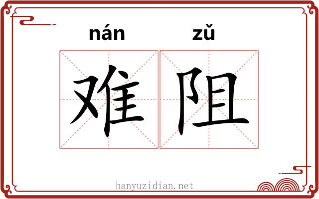 难阻 难阻